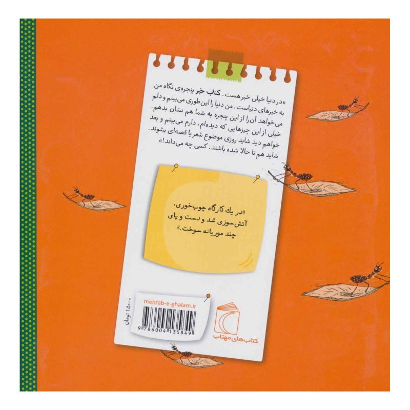 کتاب کارگاه چوب خوری موریانه ها اثر محمدحسن حسینی (1348) انتشارات محراب قلم