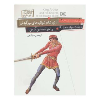 کتاب آرتورشاه و شوالیه های میز گردش اثر راجر لنسلین گرین انتشارات قدیانی