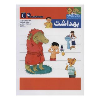 کتاب بهداشت اثر مجموعه ی نویسندگان انتشارات محراب قلم