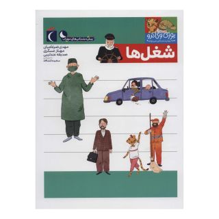 کتاب شغل ها اثر مجموعه ی نویسندگان انتشارات محراب قلم