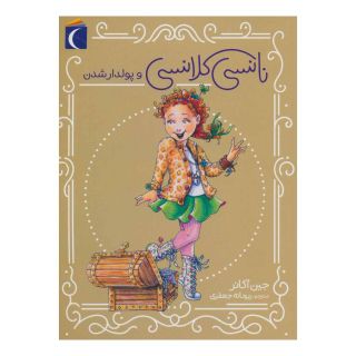 کتاب نانسی کلانسی و پولدارشدن اثر جین اکانر انتشارات محراب قلم