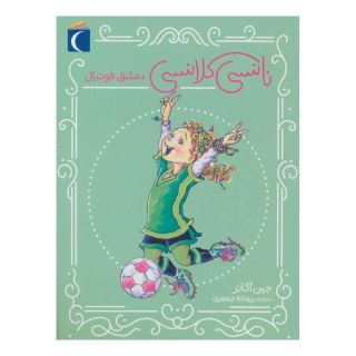 کتاب نانسی کلانسی، عشق فوتبال اثر جین اکانر انتشارات محراب قلم