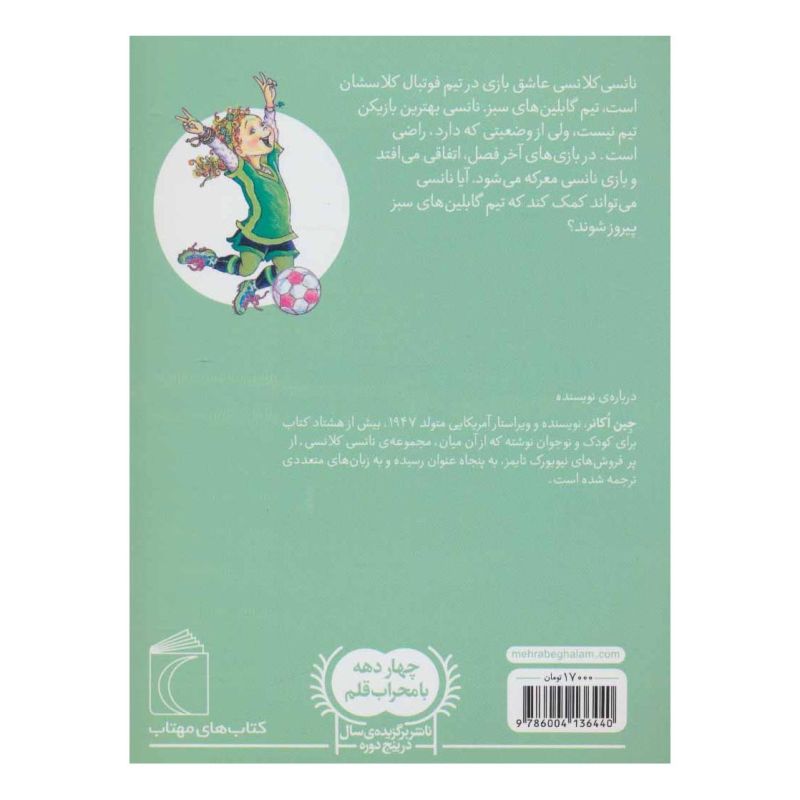 کتاب نانسی کلانسی، عشق فوتبال اثر جین اکانر انتشارات محراب قلم