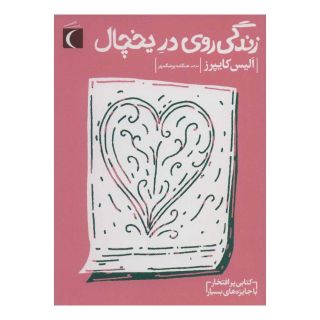 کتاب زندگی روی در یخچال اثر آلیس کایپرس انتشارات محراب قلم