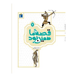کتاب قصه ی ما همین بود 4 (وزیری) اثر محمد میرکیانی انتشارات محراب قلم