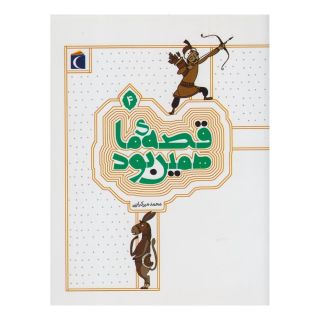 کتاب قصه ی ما همین بود 4 (رقعی) اثر محمد میرکیانی انتشارات محراب قلم
