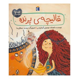 کتاب قالیچه ی پرنده اثر افسانه موسوی گرمارودی انتشارات محراب قلم