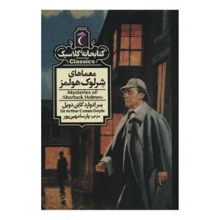 کتاب معماهای شرلوک هولمز اثر آرتور کانن دویل انتشارات محراب قلم