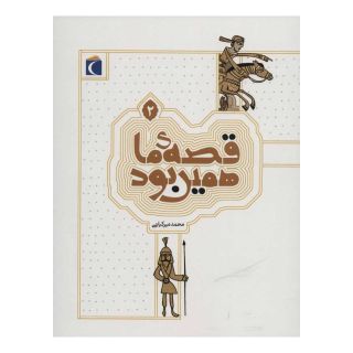 کتاب قصه ی ما همین بود 2 اثر محمد میرکیانی انتشارات محراب قلم