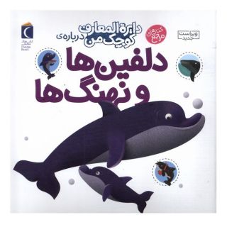 کتاب دلفین ها  و  نهنگ ها اثر آگنس واندویل انتشارات محراب قلم