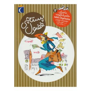 کتاب پستچی فضول اثر دومینیک دمرس انتشارات محراب قلم