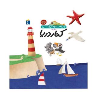 کتاب درباره ی کنار دریا اثر فرانسواز دوگیبرت انتشارات محراب قلم