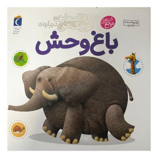 کتاب درباره ی باغ وحش اثر فرانسواز دوگیبرت انتشارات محراب قلم