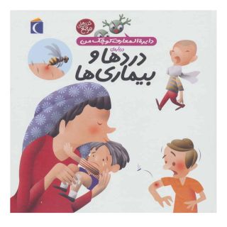 کتاب درباره ی دردها و بیماری ها اثر بنوا دلالاندر انتشارات محراب قلم