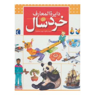 کتاب دایره المعارف خردسال اثر جان فارندون انتشارات محراب قلم