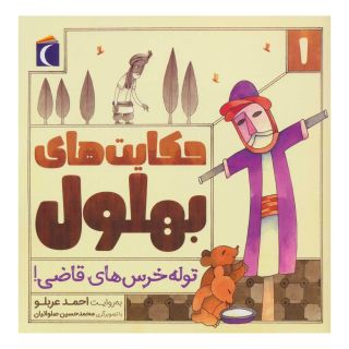 کتاب حکایت بهلول 1 اثر احمد عربلو انتشارات محراب قلم