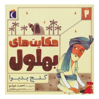 کتاب حکایت بهلول 2 اثر احمد عربلو انتشارات محراب قلم