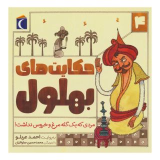 کتاب حکایت بهلول 4 اثر احمد عربلو انتشارات محراب قلم