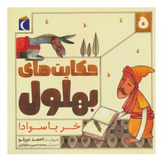کتاب حکایت بهلول 5 اثر احمد عربلو انتشارات محراب قلم