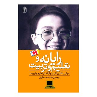 کتاب رایانه و تعلیم و تربیت اثر مجموعه ی نویسندگان انتشارات محراب قلم