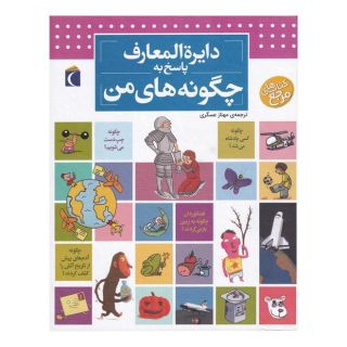 کتاب دایره المعارف پاسخ به چگونه های من اثر لور کامبورناک انتشارات محراب قلم