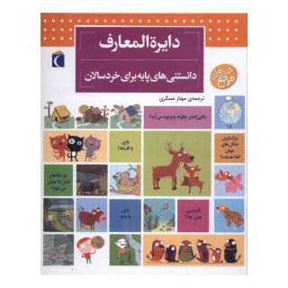 کتاب دایره المعارف دانستنی های پایه (برای خردسالان) اثر دنیس شول انتشارات محراب قلم