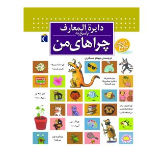 کتاب دایره المعارف پاسخ به چراهای من اثر لور کامبورناک انتشارات محراب قلم