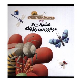 کتاب حشرات و موجودات ریزجثه اثر فرانسواز دوگیبرت انتشارات محراب قلم