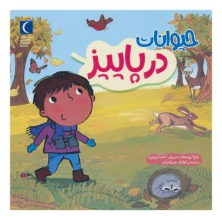 کتاب حیوانات در پاییز اثر مارتا روستاد انتشارات محراب قلم