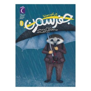 کتاب جفرسون (1) اثر ژان کلود مورلوا انتشارات محراب قلم