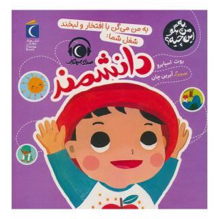 کتاب به من می گن با افتخار و لبخند شغل شما:دانشمند اثر روث اسپایرو انتشارات محراب قلم