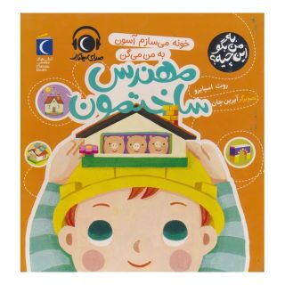 کتاب خونه می سازم آسون به من می گن مهندس ساختمون اثر روث اسپایرو انتشارات محراب قلم