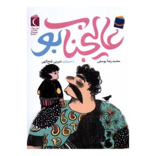 کتاب عالیجناب بو اثر محمدرضا یوسفی (1332) انتشارات محراب قلم