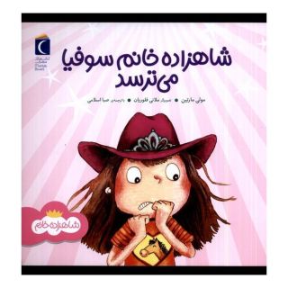کتاب شاهزاده خانم سوفیا می ترسد اثر مولی مارتین انتشارات محراب قلم