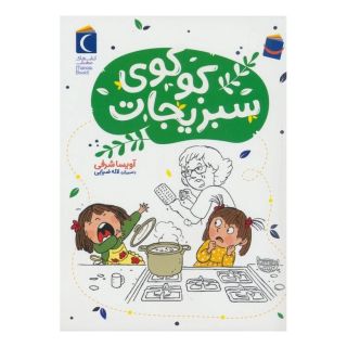 کتاب کوکوی سبزیجات اثر آویسا شرفی انتشارات محراب قلم