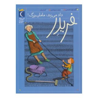 کتاب فریدر داد می زند: مامان بزرگ! اثر گودرون مبس انتشارات محراب قلم