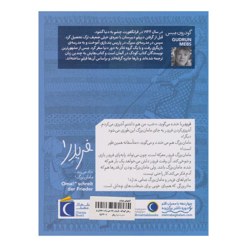 کتاب فریدر داد می زند: مامان بزرگ! اثر گودرون مبس انتشارات محراب قلم