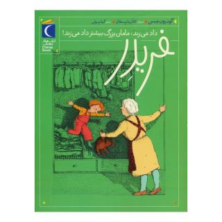 کتاب فریدر داد می زند،مامان بزرگ بیشتر داد می زند! اثر گودرون مبس انتشارات محراب قلم