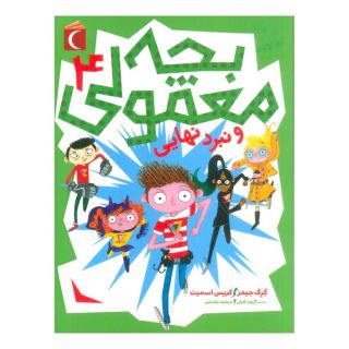 کتاب بچه معمولی 4 اثر گرگ جیمز انتشارات محراب قلم