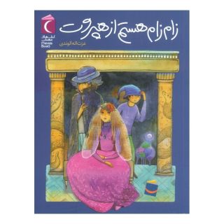 کتاب زام زام هستم از هپروت اثر عزت الله الوندی انتشارات محراب قلم