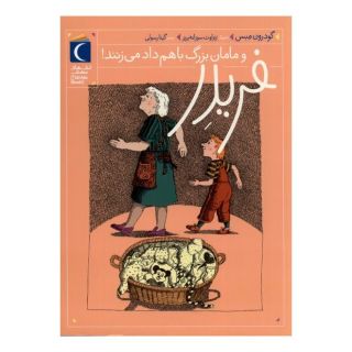 کتاب فریدر و مامان بزرگ باهم داد می زنند! اثر گودرون مبس انتشارات محراب قلم