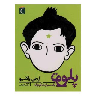 کتاب پلوتو اثر آر جی پلاچیو انتشارات محراب قلم