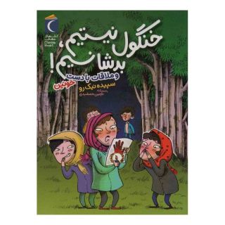کتاب خنگول نیستیم،بد شانسیم! اثر سپیده نیک رو انتشارات محراب قلم
