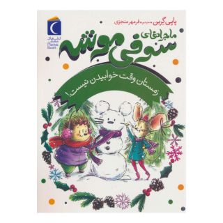 کتاب ماجراهای سوفی موشه 6 اثر پاپی گرین انتشارات محراب قلم