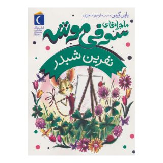 کتاب ماجراهای سوفی موشه 7 اثر پاپی گرین انتشارات محراب قلم