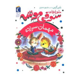 کتاب ماجراهای سوفی موشه 8 اثر پاپی گرین انتشارات محراب قلم