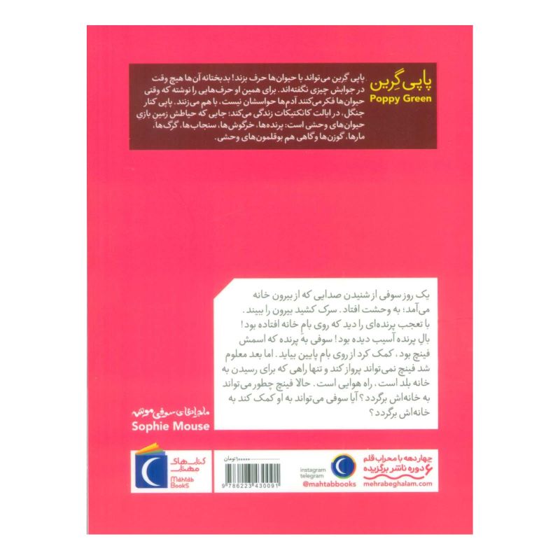 کتاب ماجراهای سوفی موشه 8 اثر پاپی گرین انتشارات محراب قلم