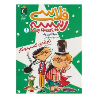 کتاب فلاسی رئیسه 1 اثر شیلا گرینوالد انتشارات محراب قلم