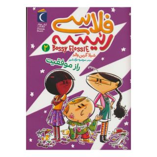کتاب فلاسی رئیسه 2 اثر شیلا گرینوالد انتشارات محراب قلم