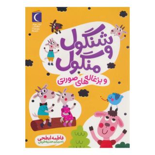 کتاب شنگول و منگول و بزغاله های صورتی اثر فاطمه ابطحی انتشارات محراب قلم